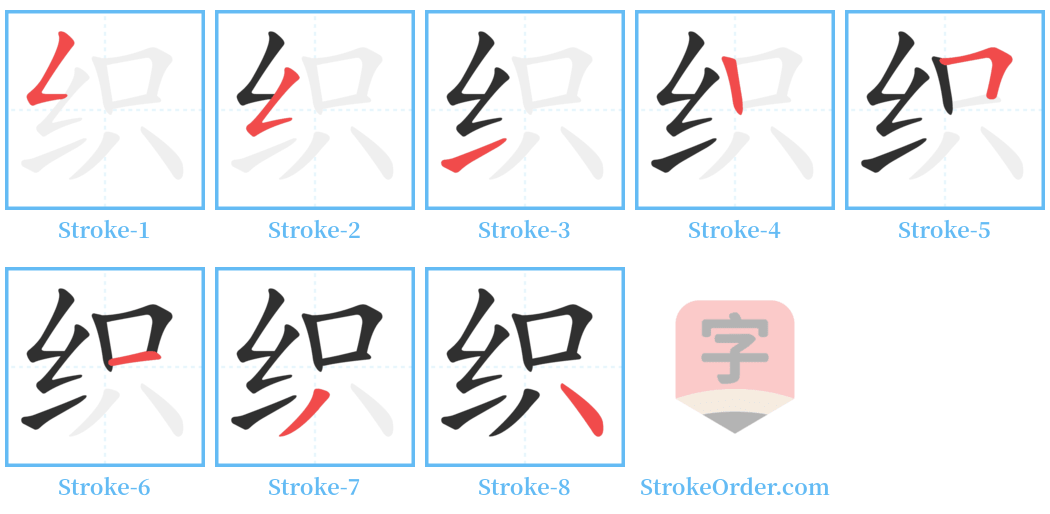 织 Stroke Order Diagrams
