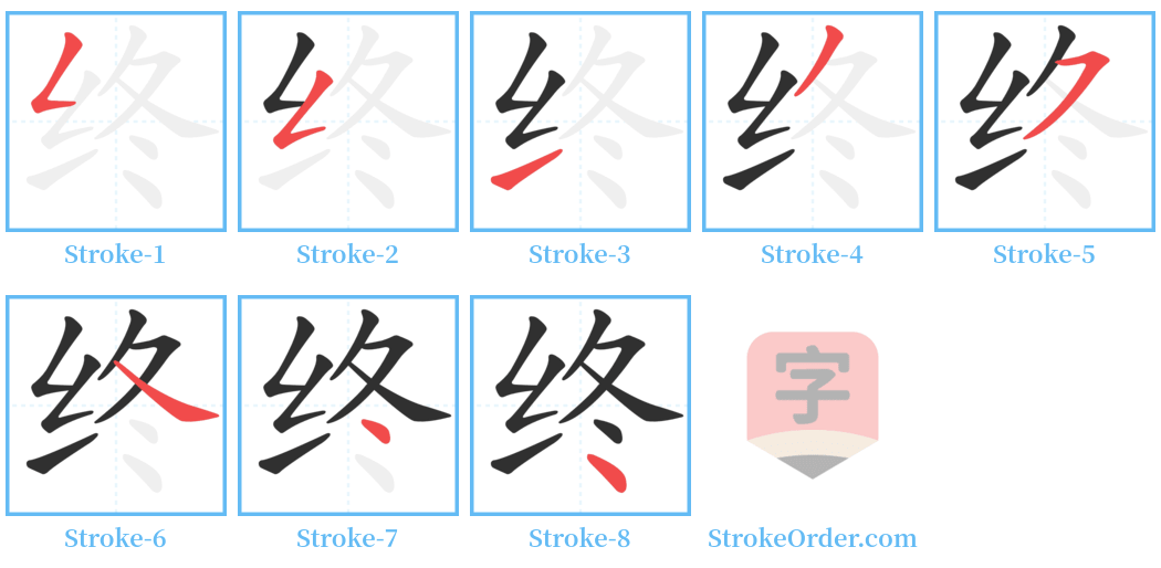 终 Stroke Order Diagrams