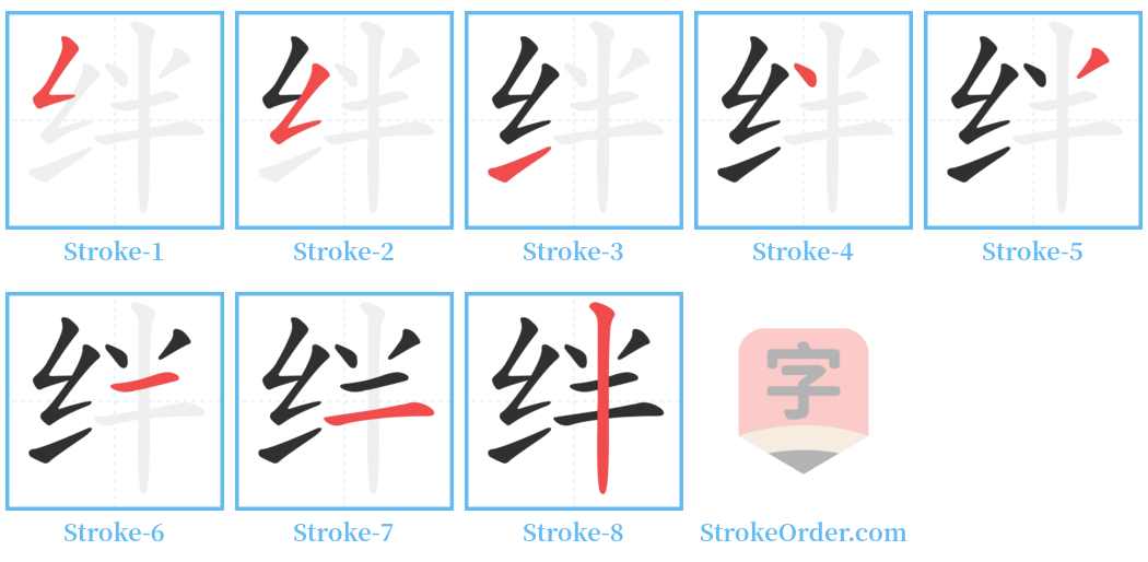 绊 Stroke Order Diagrams
