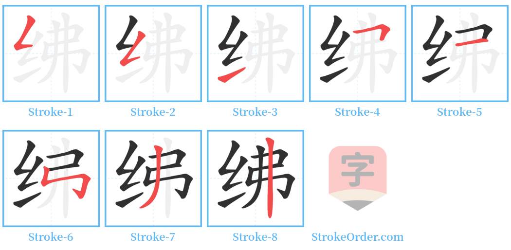 绋 Stroke Order Diagrams