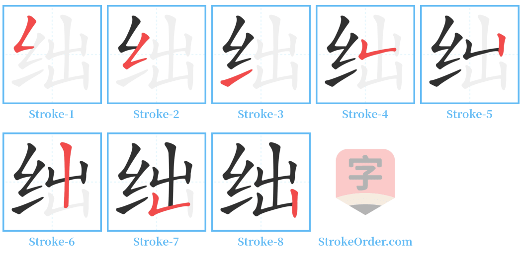 绌 Stroke Order Diagrams