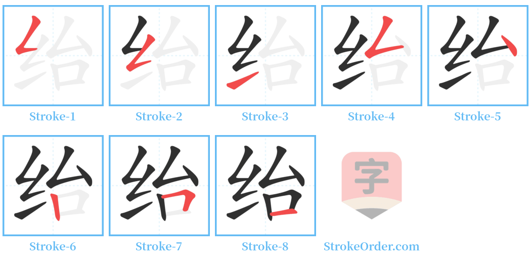 绐 Stroke Order Diagrams