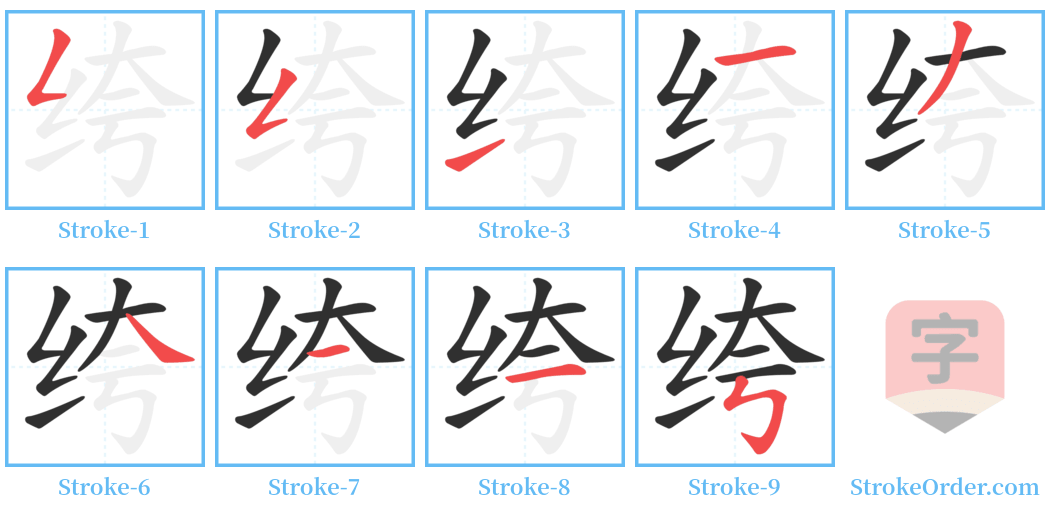 绔 Stroke Order Diagrams