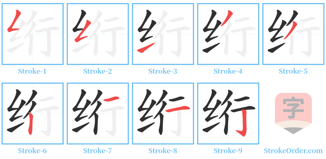 绗 Stroke Order Diagrams