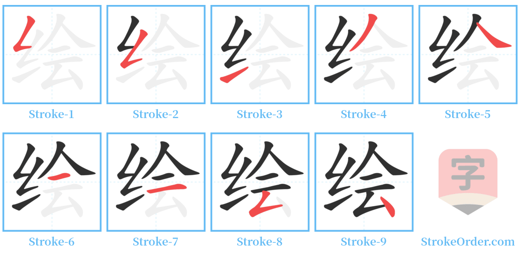 绘 Stroke Order Diagrams
