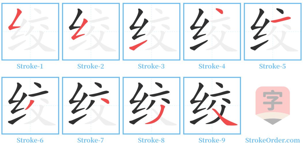 绞 Stroke Order Diagrams