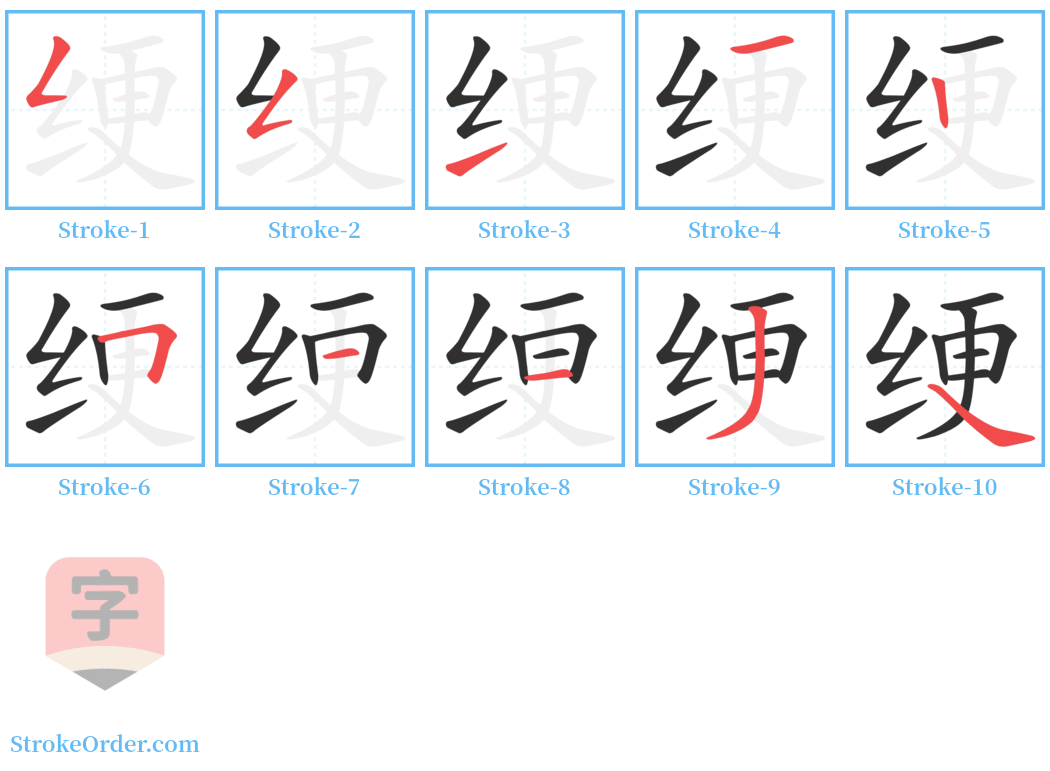 绠 Stroke Order Diagrams