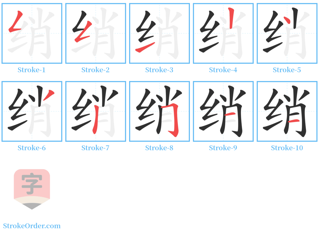 绡 Stroke Order Diagrams