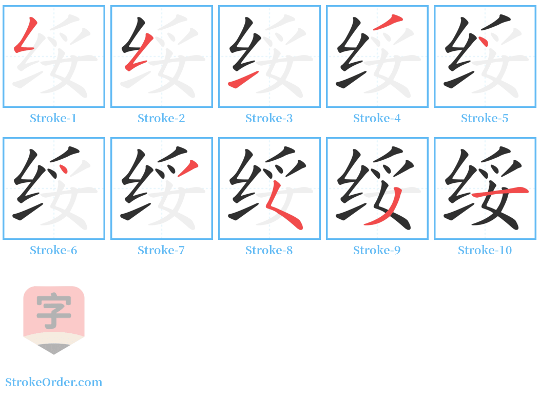 绥 Stroke Order Diagrams