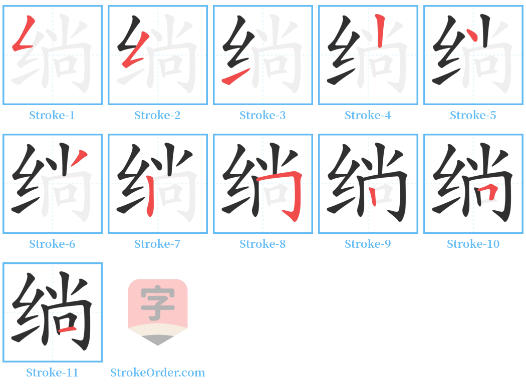 绱 Stroke Order Diagrams