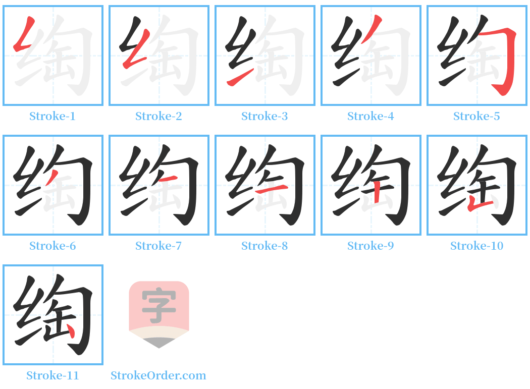 绹 Stroke Order Diagrams