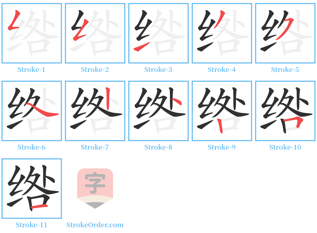 绺 Stroke Order Diagrams