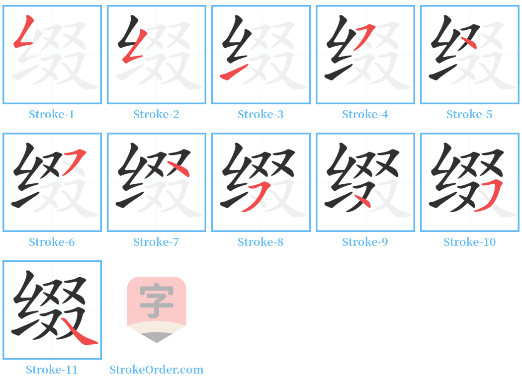 缀 Stroke Order Diagrams