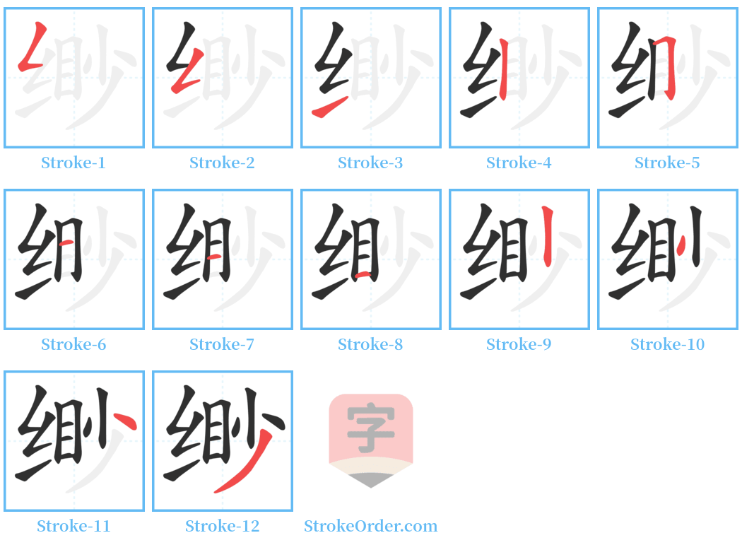 缈 Stroke Order Diagrams