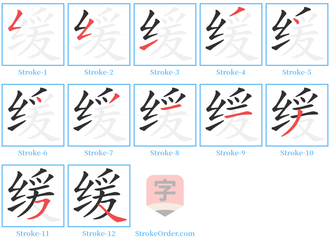 缓 Stroke Order Diagrams