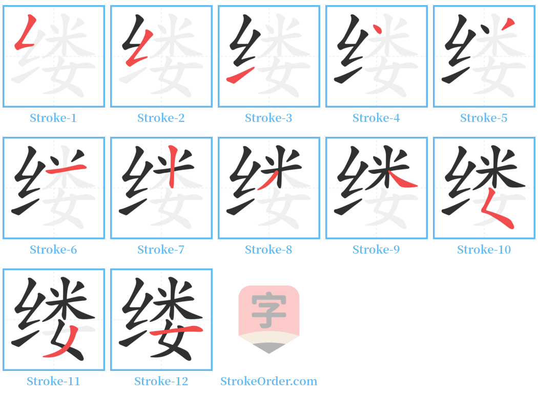 缕 Stroke Order Diagrams