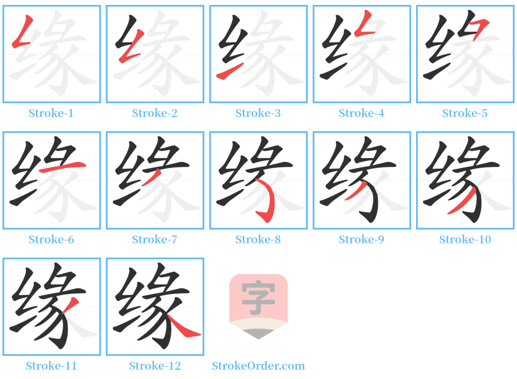 缘 Stroke Order Diagrams