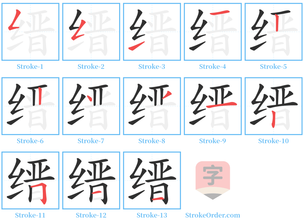 缙 Stroke Order Diagrams