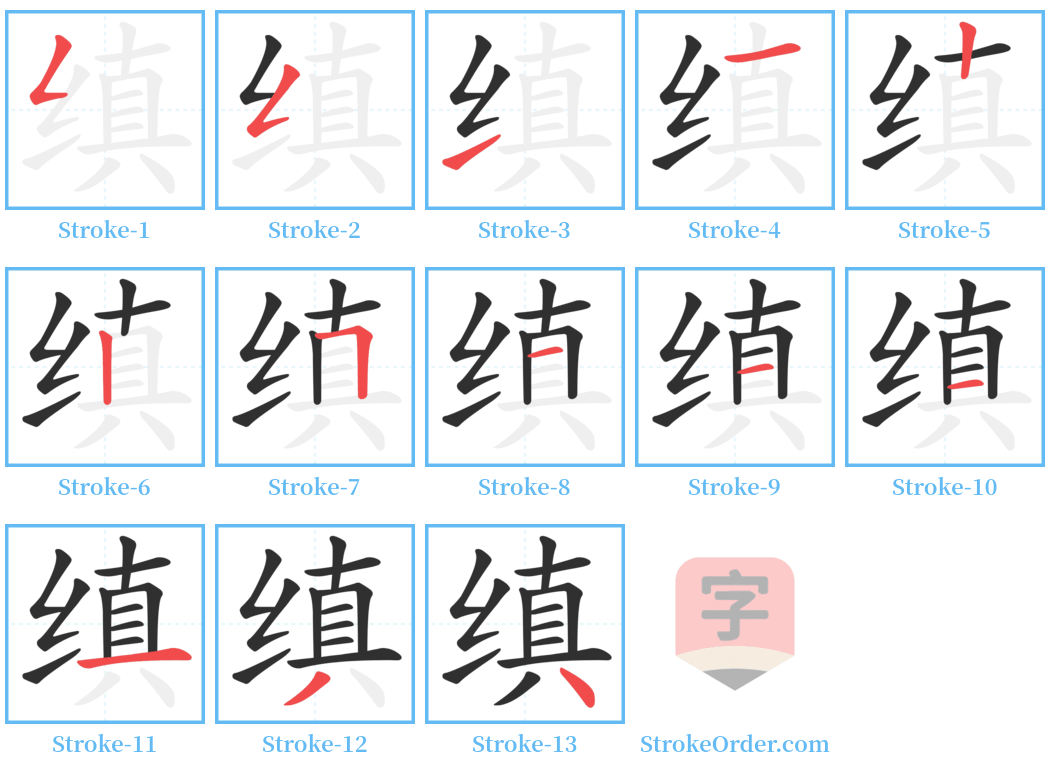 缜 Stroke Order Diagrams