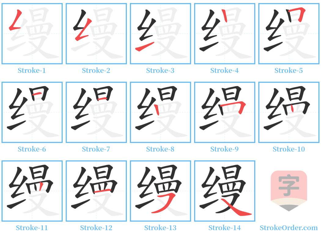 缦 Stroke Order Diagrams