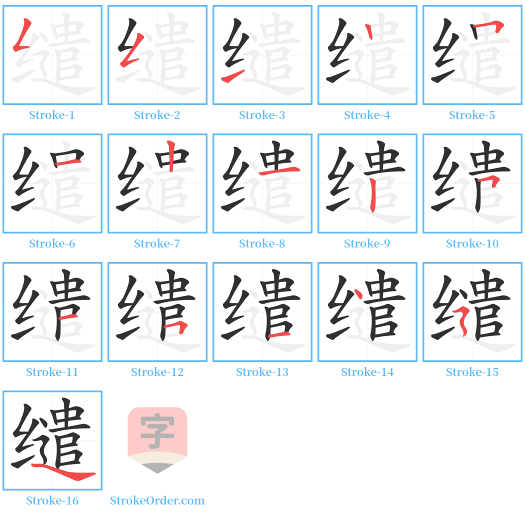 缱 Stroke Order Diagrams