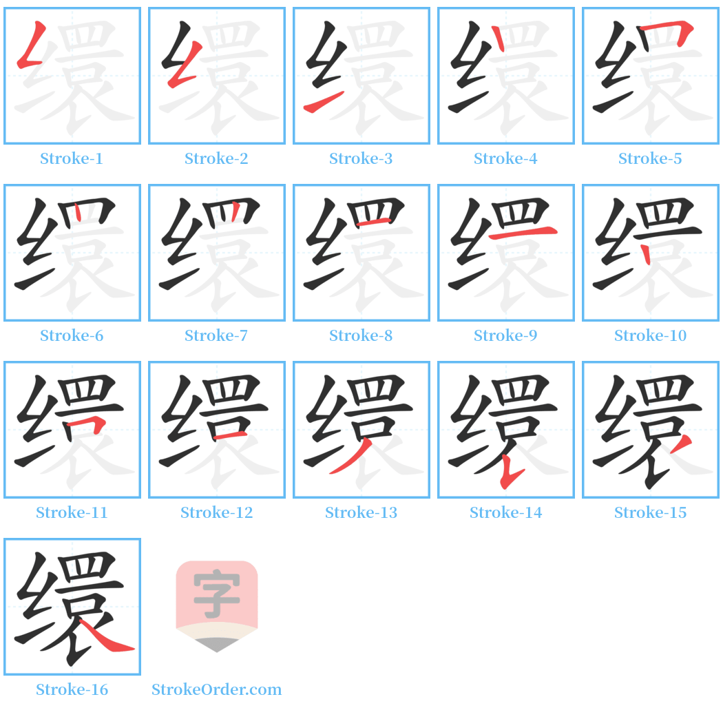 缳 Stroke Order Diagrams