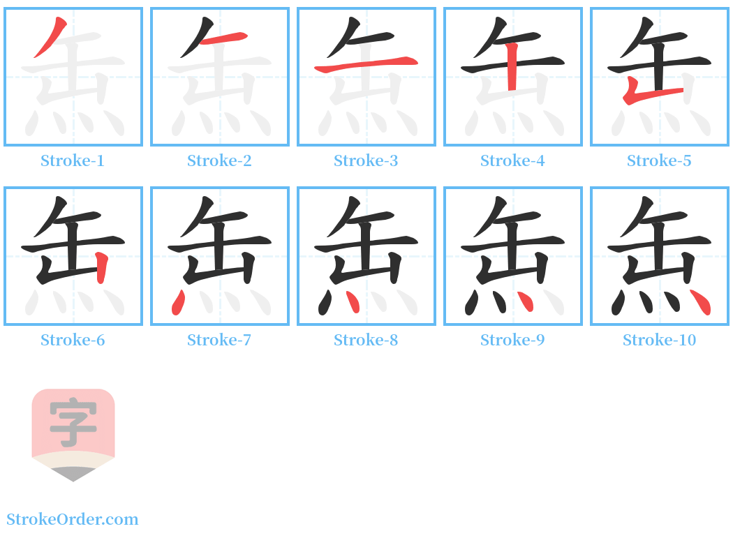 缹 Stroke Order Diagrams