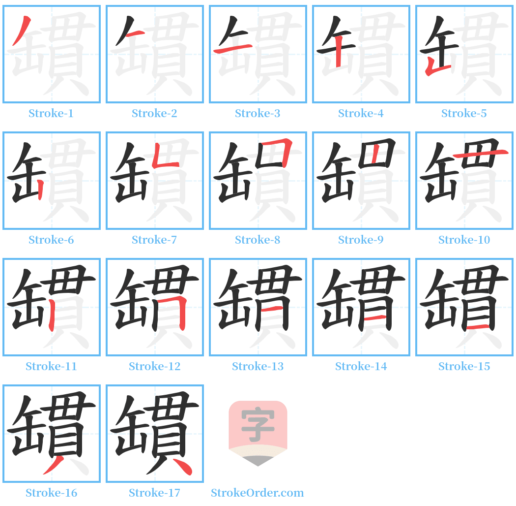 罆 Stroke Order Diagrams