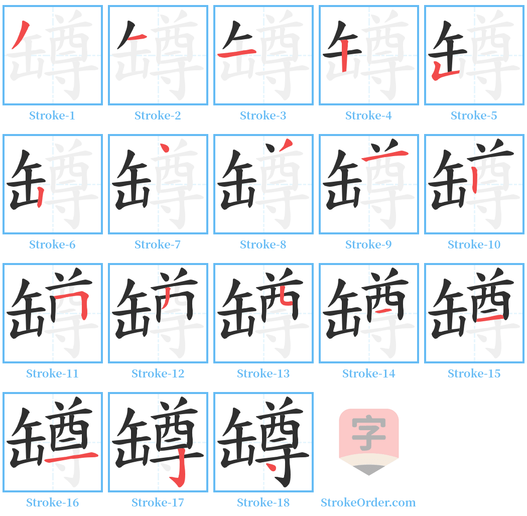 罇 Stroke Order Diagrams