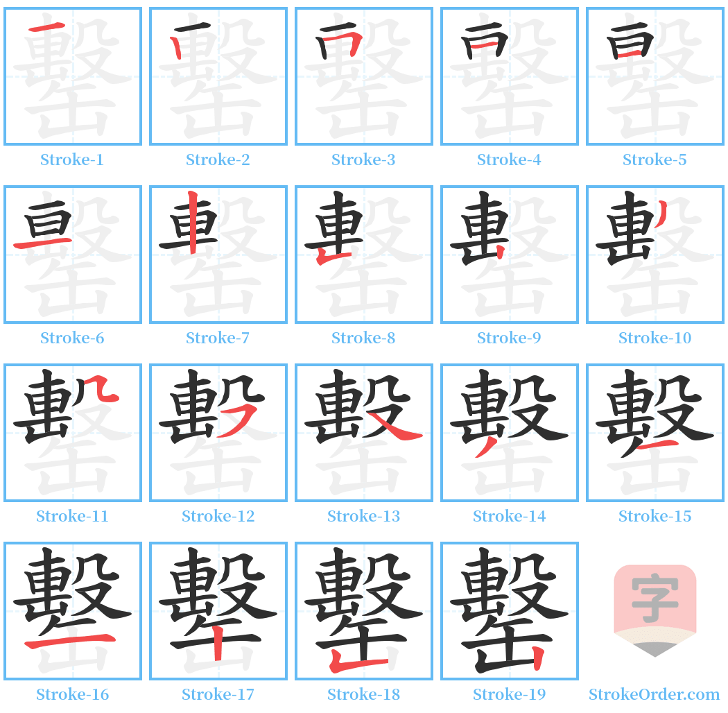 罊 Stroke Order Diagrams