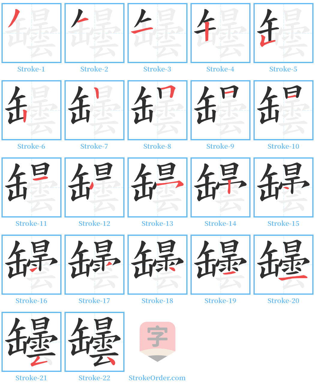 罎 Stroke Order Diagrams