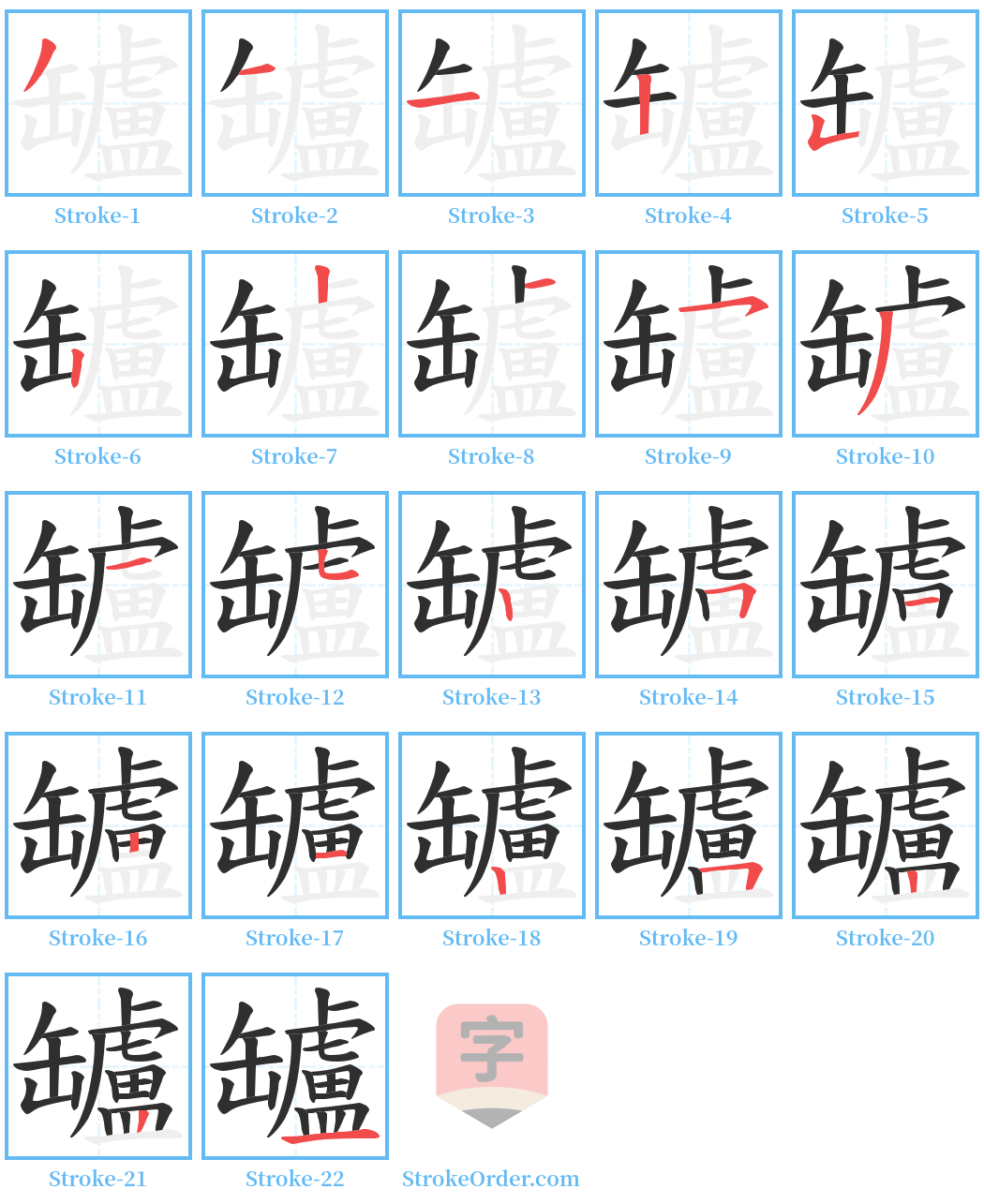 罏 Stroke Order Diagrams