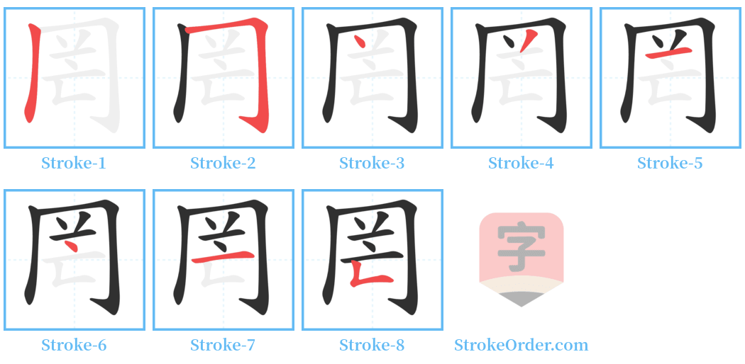 罔 Stroke Order Diagrams