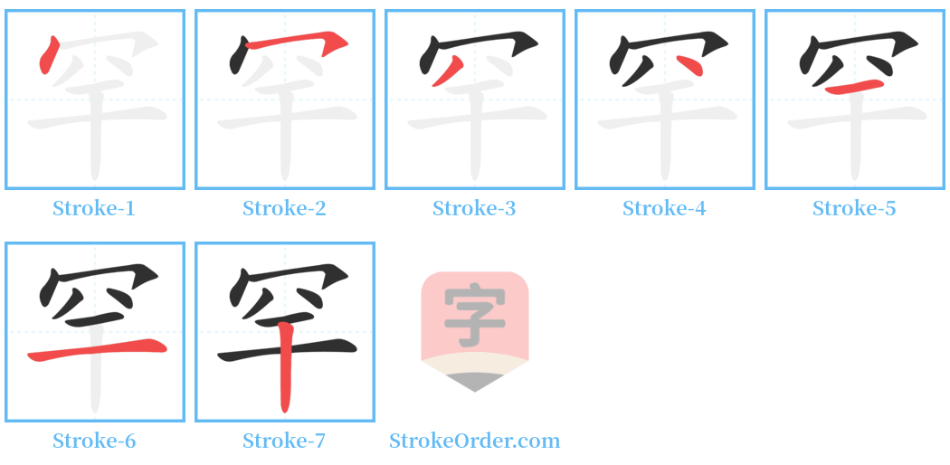 罕 Stroke Order Diagrams