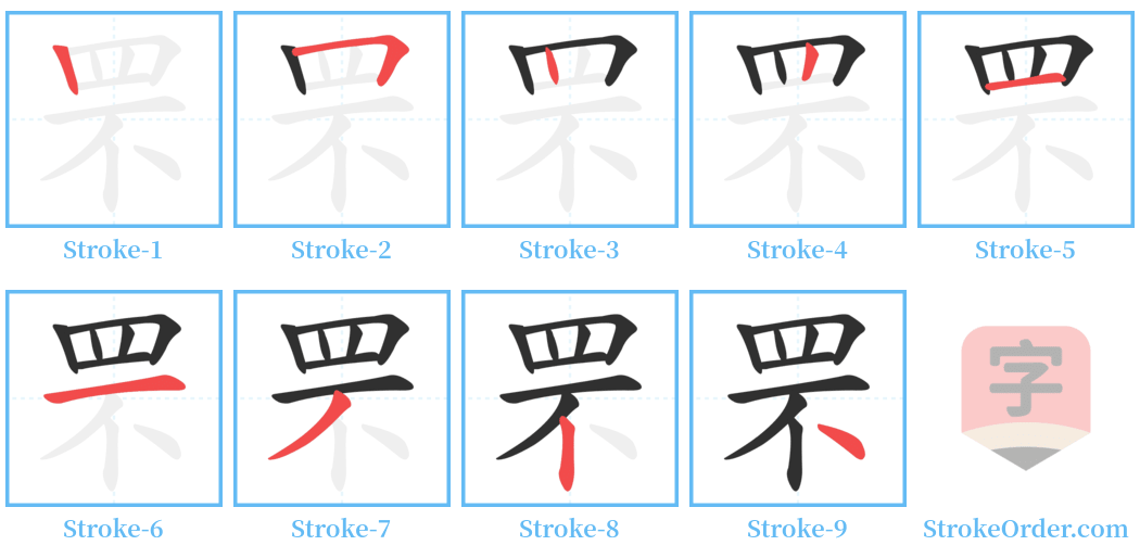 罘 Stroke Order Diagrams