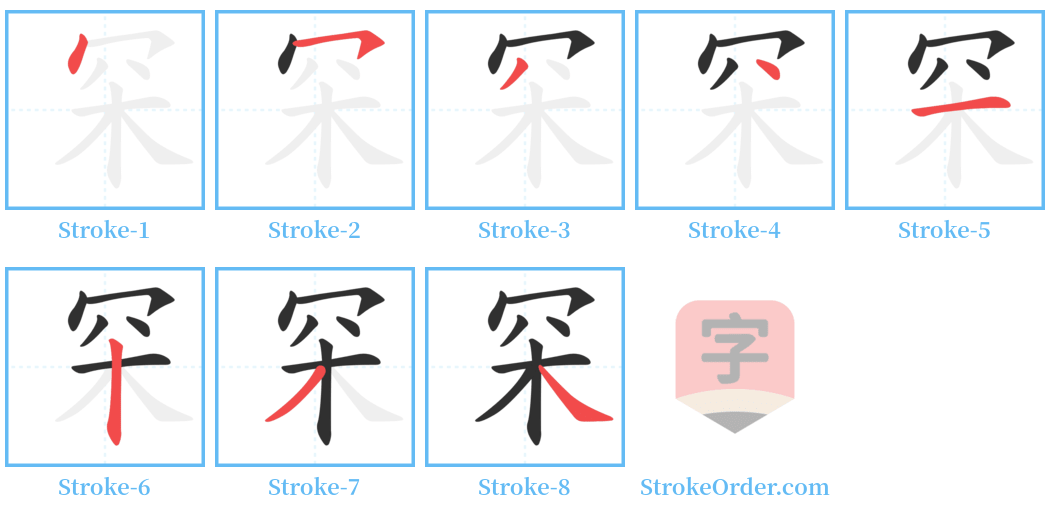 罙 Stroke Order Diagrams