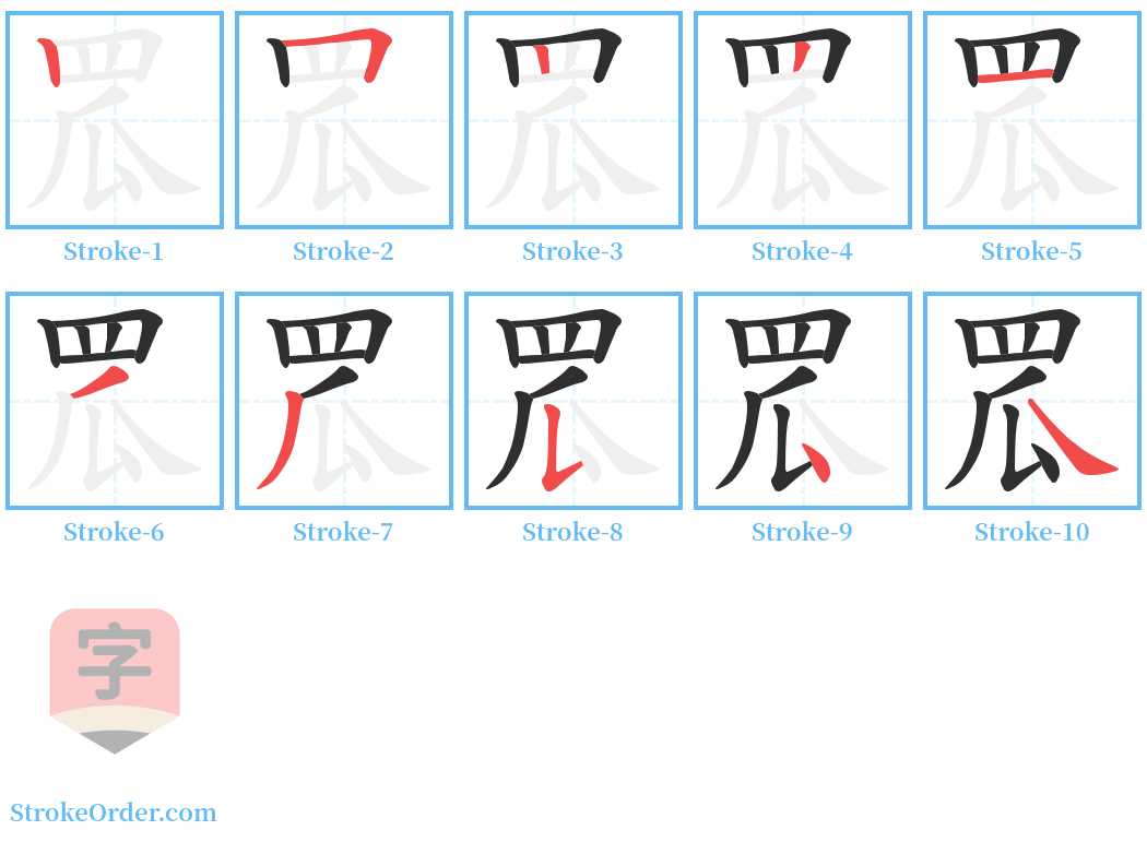 罛 Stroke Order Diagrams