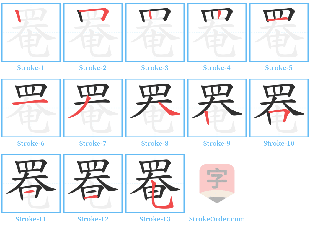 罨 Stroke Order Diagrams