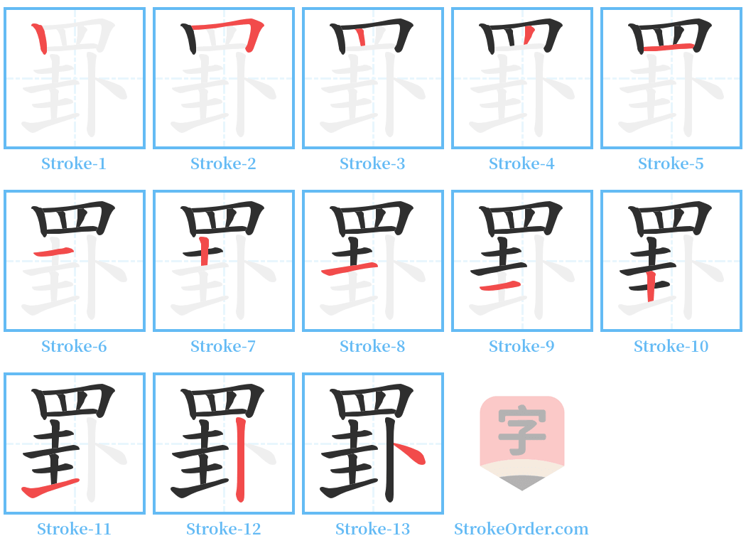 罫 Stroke Order Diagrams