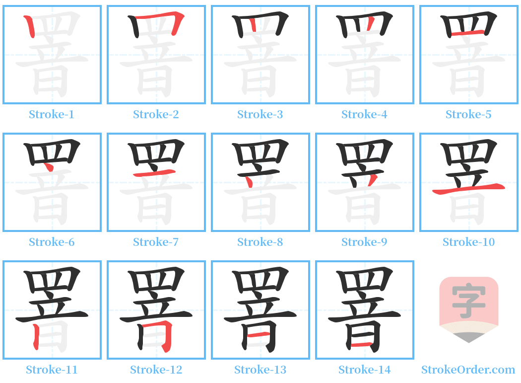 罯 Stroke Order Diagrams