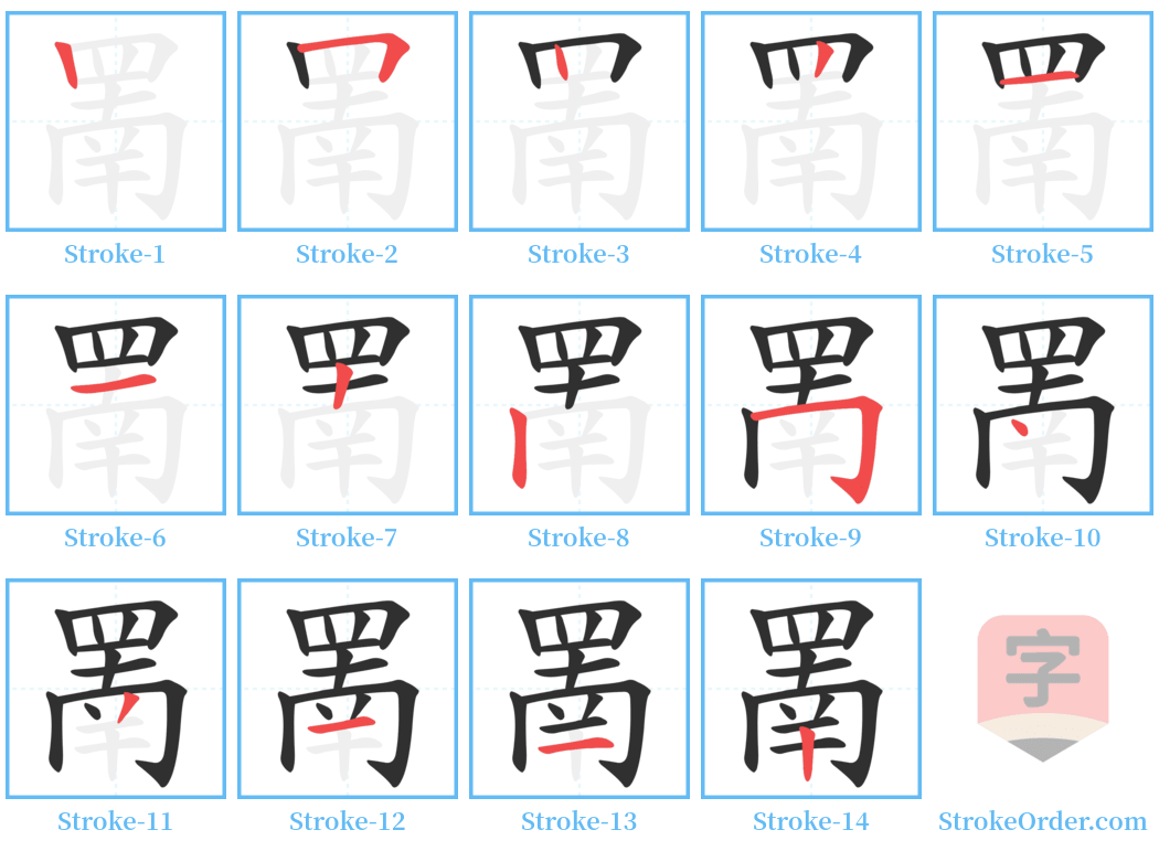 罱 Stroke Order Diagrams