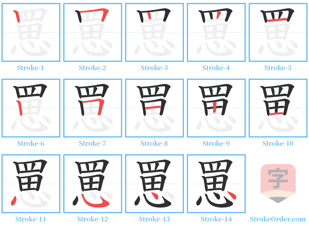 罳 Stroke Order Diagrams