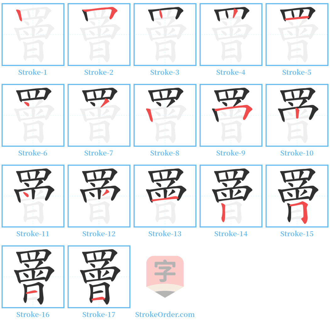 罾 Stroke Order Diagrams