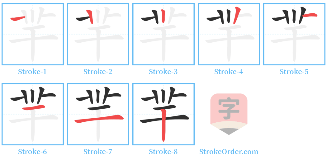羋 Stroke Order Diagrams