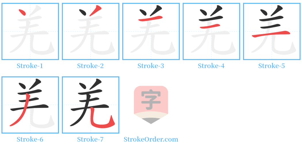 羌 Stroke Order Diagrams
