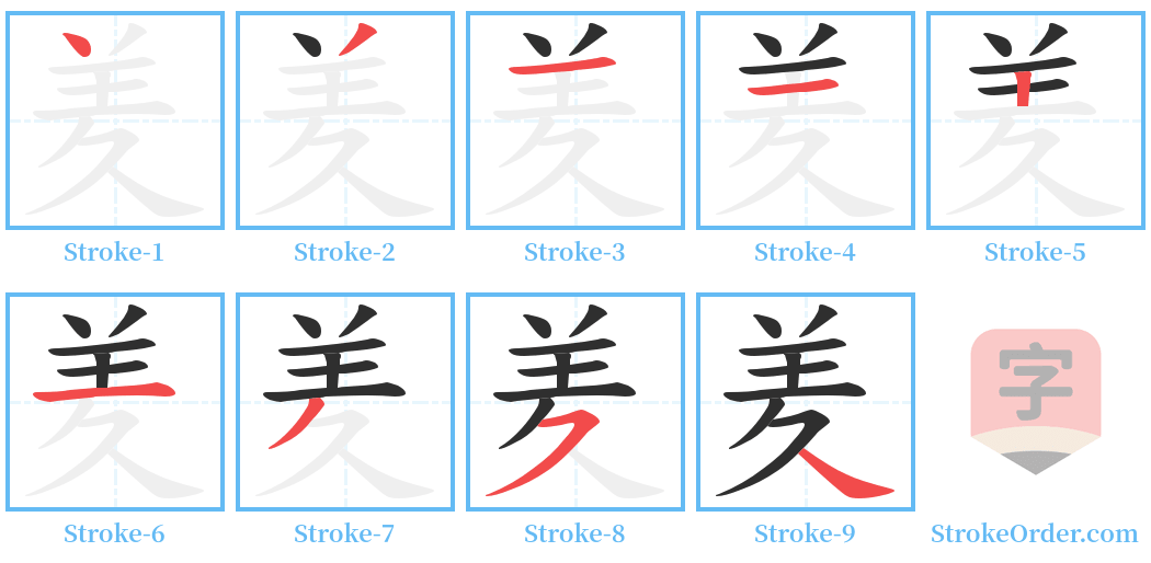羑 Stroke Order Diagrams