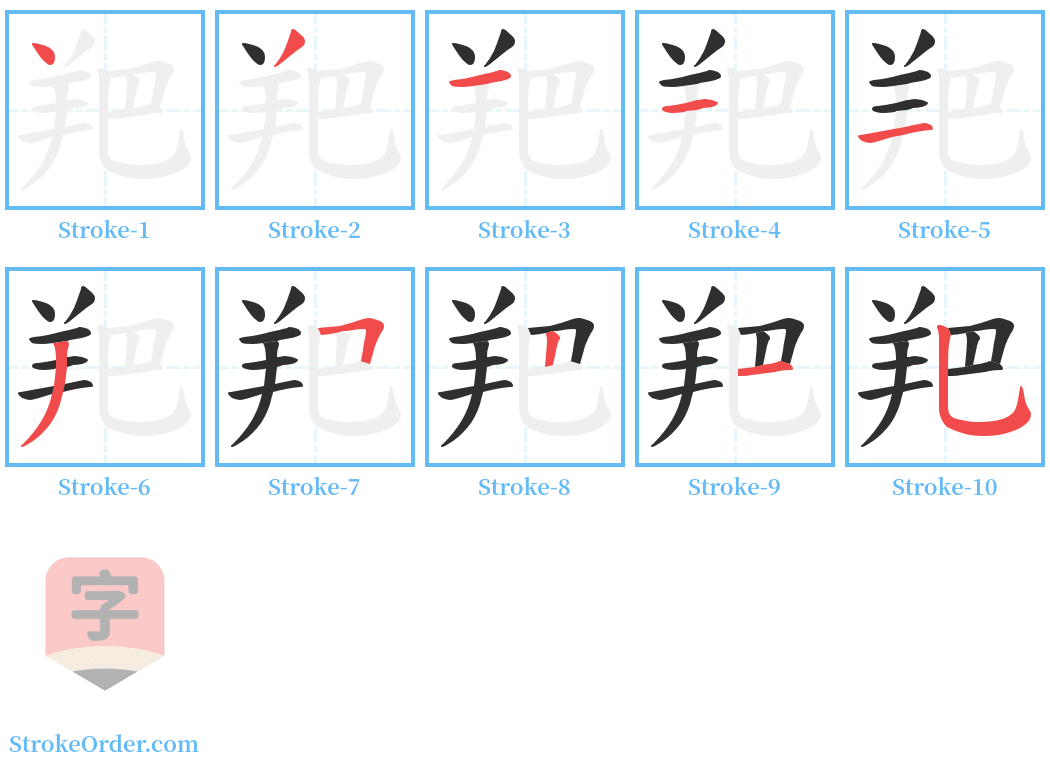 羓 Stroke Order Diagrams