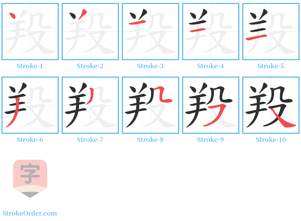 羖 Stroke Order Diagrams