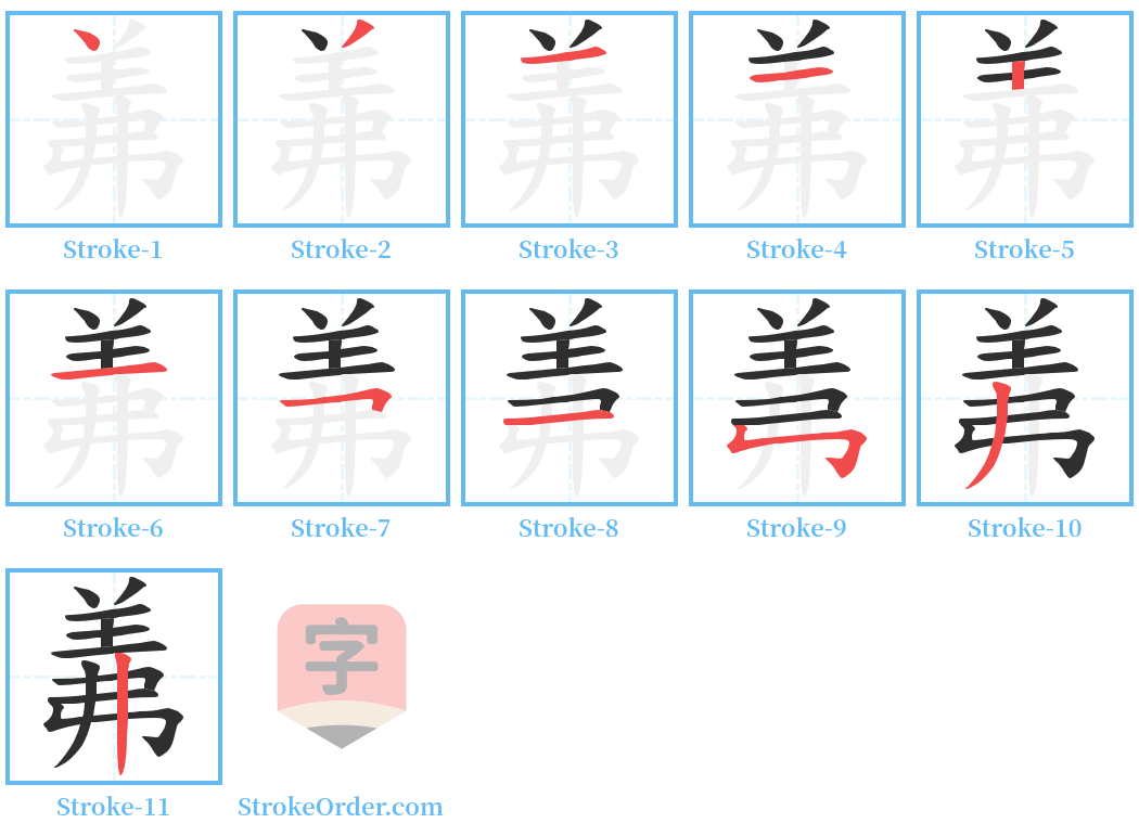 羛 Stroke Order Diagrams