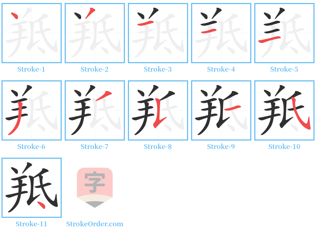 羝 Stroke Order Diagrams